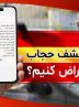 اعتراض به پیامک کشف حجاب در خودرو به صورت آنلاین و حضوری در 1404 + چطور به پیامک کشف حجاب اعتراض کنیم؟