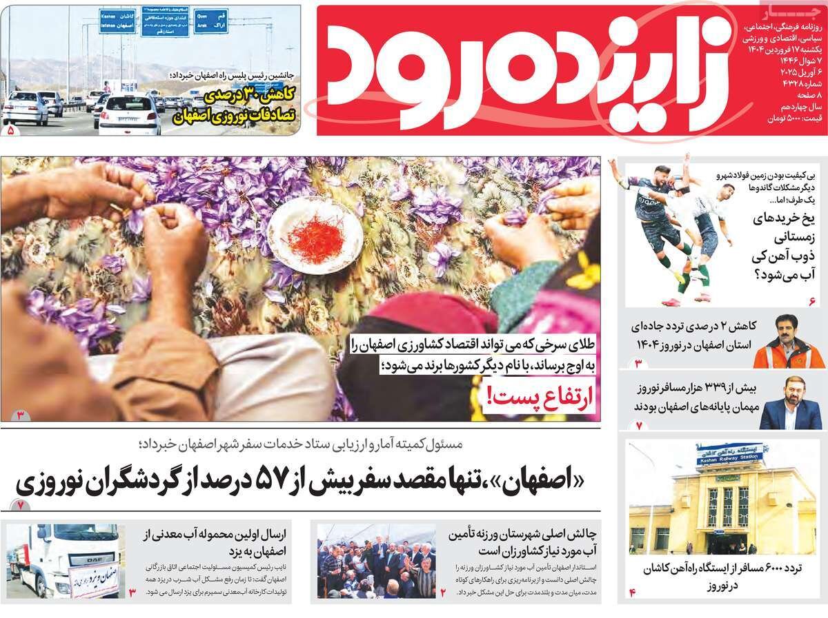 صفحه اول روزنامه‌های اصفهان یکشنبه ۱۷ فروردین ماه