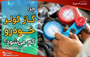 علت کم شدن گاز کولر خودرو چیست؟ + ۱۰ علامت هشدار کاهش گاز کولر ماشین را بدانید
