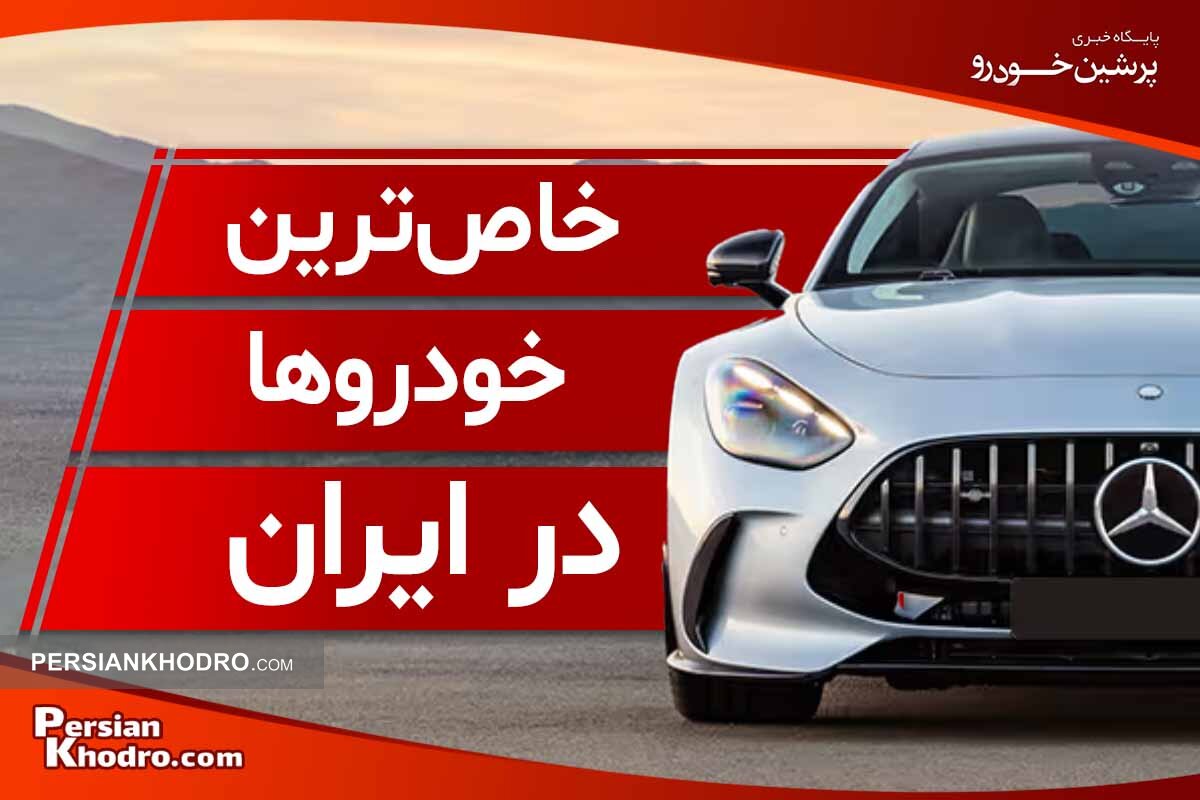 ۲۱ تا از خاص ترین ماشین های ایران که از وجودشان خبر نداشتید! + خودروهای خاص در ایران را بشناسید