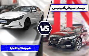 مقایسه نیسان سیلفی آمیتیس با هیوندای النترا ۲۰۲۳ ؛ تقابل تازه وارد های ژاپنی و کره ای
