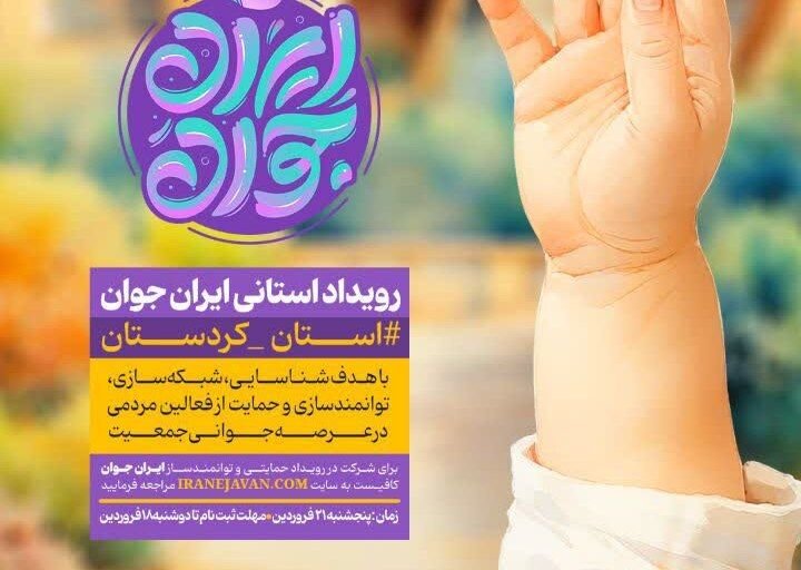 رویداد استانی «ایران جوان» در بیجار برگزار می‌شود