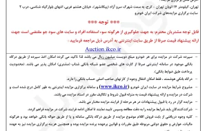 مزایده جدید خودرو های ایران خودرو – اردیبهشت ۱۴۰۴