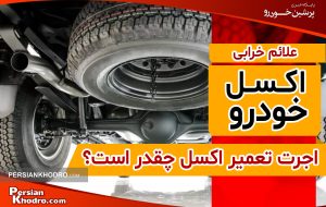 علائم شکستن اکسل چیست؟ + اجرت تعمیر اکسل ماشین در سال ۱۴۰۴