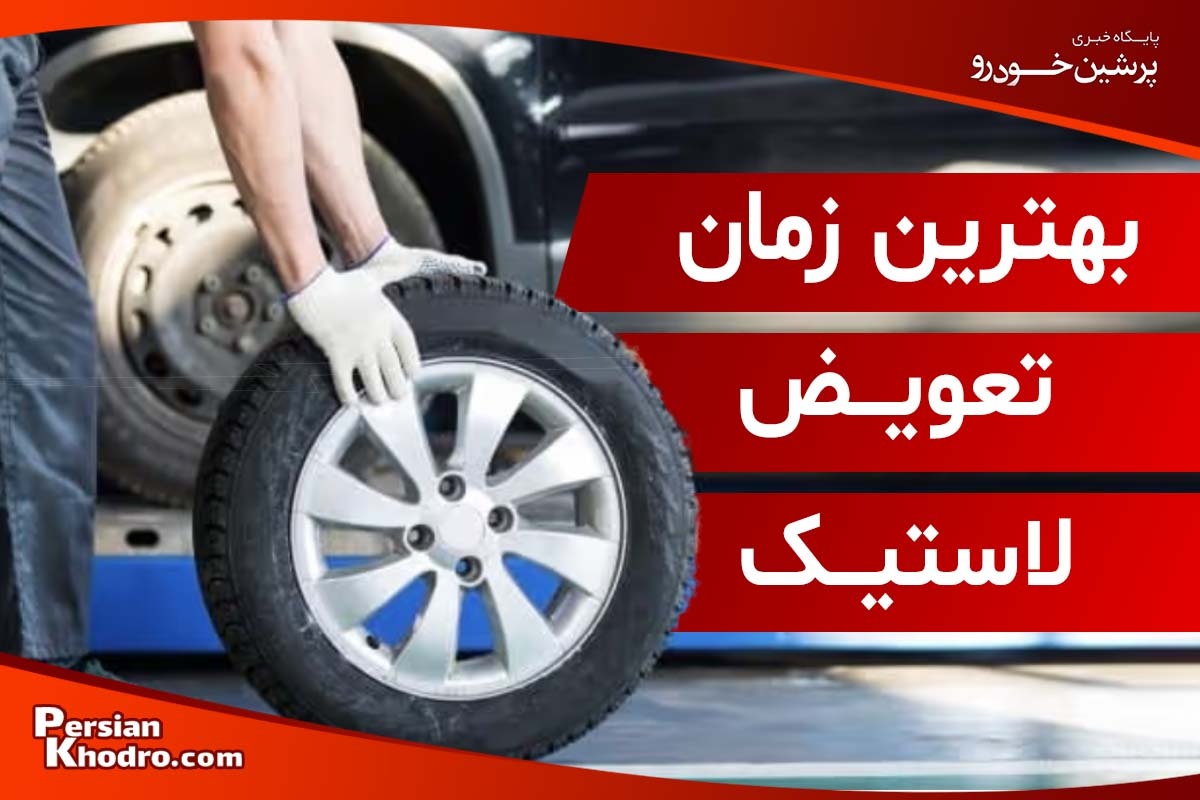 چه زمانی لاستیک های خودرو را تعویض کنیم؟ +بهترین زمان تعویض لاستیک