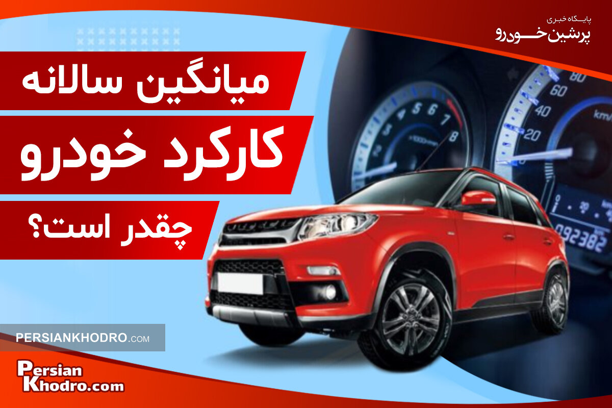 کارکرد ماشین در سال چقدر است؟ + نحوه تشخیص کیلومتر متوسط سالیانه خودرو