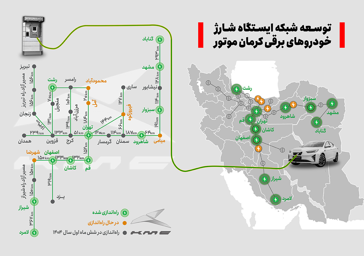 ایستگاه‌های شارژ خودروهای برقی کرمان موتور در سراسر کشور مشخص شد +اینفوگرافی