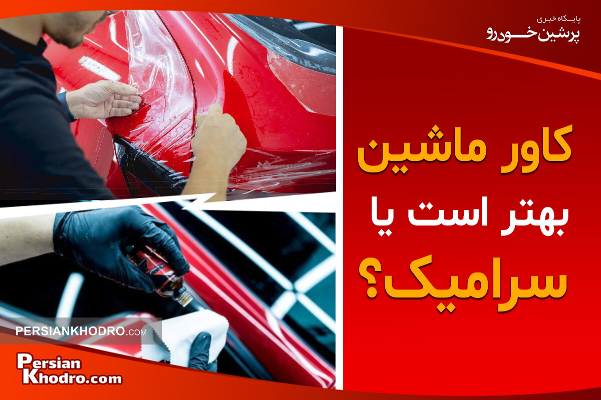 بررسی تفاوت کاور و سرامیک خودرو + ماشین را سرامیک کنیم یا کاور؟