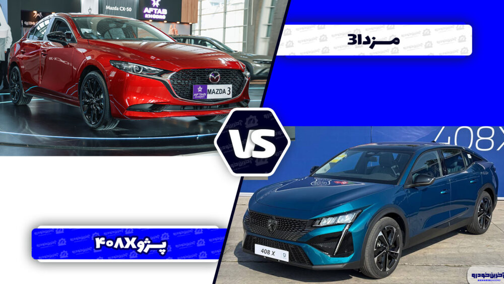 مقایسه پژو 408X و مزدا ۳ پریمیوم ادیشن؛ رقابت خوش چهره فرانسوی و قلدر ژاپنی