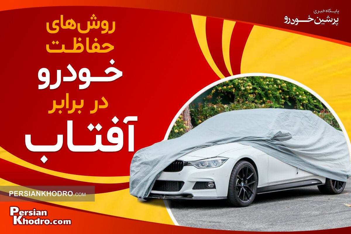 ۱۵ گام تا محافظت از خودرو در برابر آفتاب