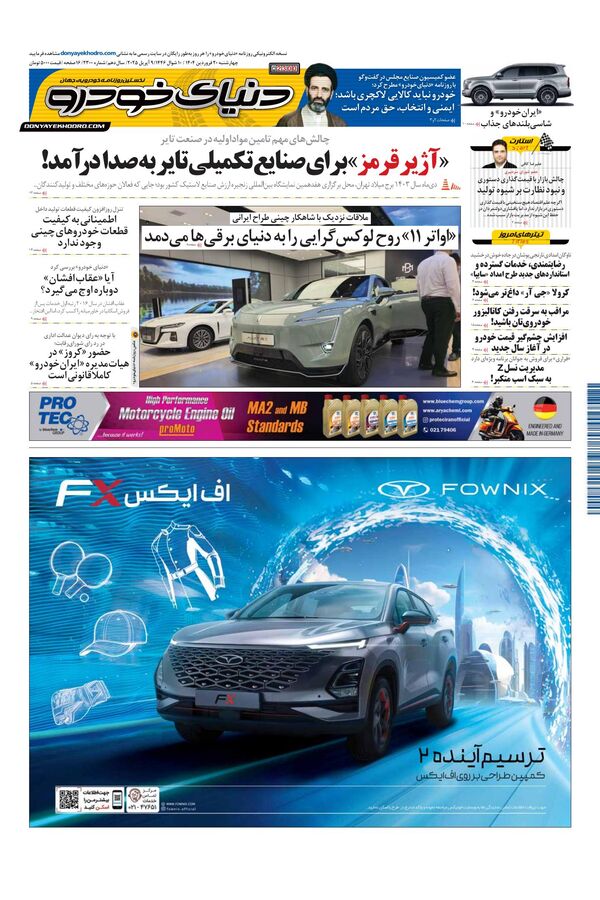 روزنامه دنیای خودرو – شماره 2300