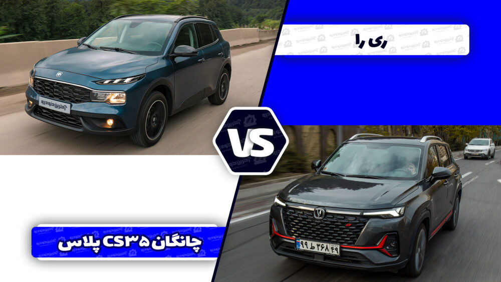 مقایسه ریرا و چانگان CS35 پلاس ؛ تقابل کراس اوور ملی و خوش قیمت چینی