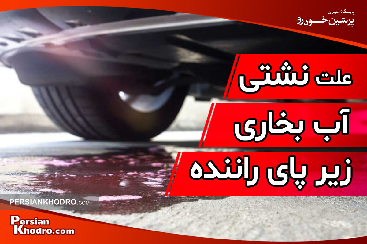 علت نشت آب بخاری زیر پای راننده چیست؟ + ۷ تا از دلایل نشتی آب رادیاتور بخاری زیر پای راننده را بشناسید