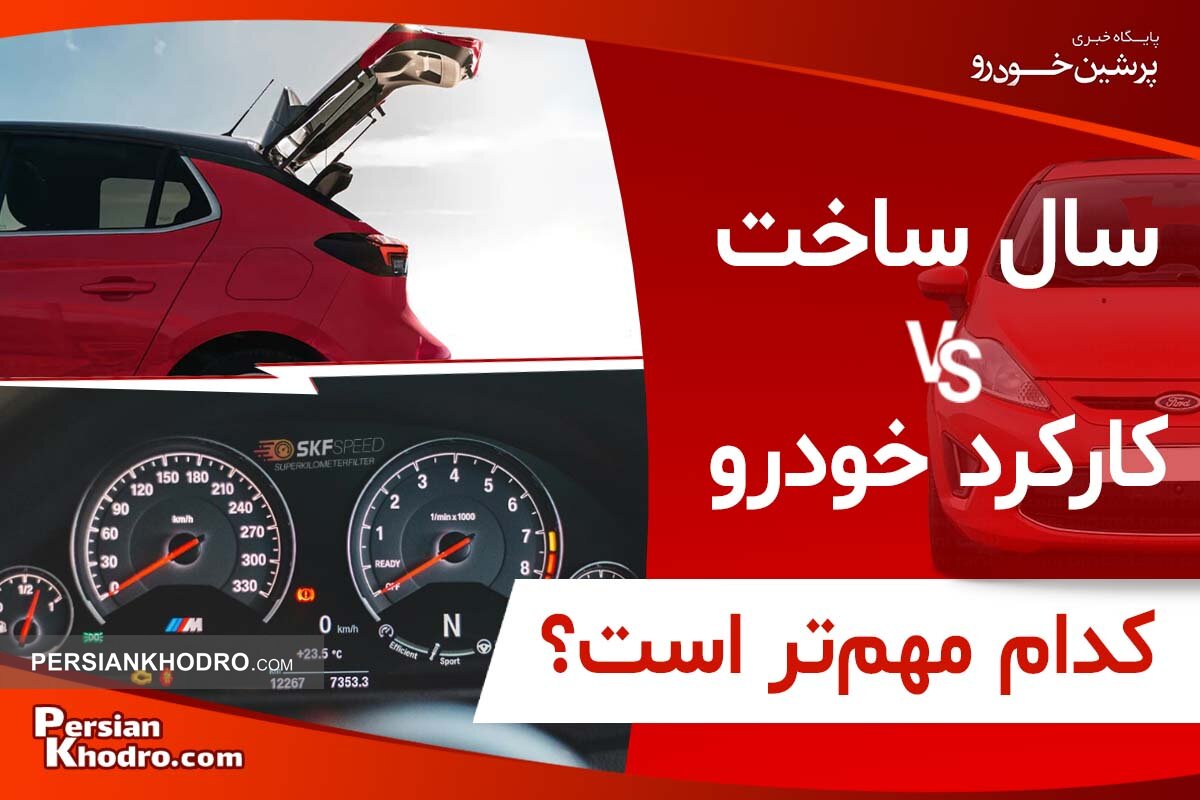 کدام مهمتر است، سال ساخت یا کارکرد خودرو؟ + ۸ نکته خرید خودرو دست دوم که هیچکس به شما نمی‌گوید