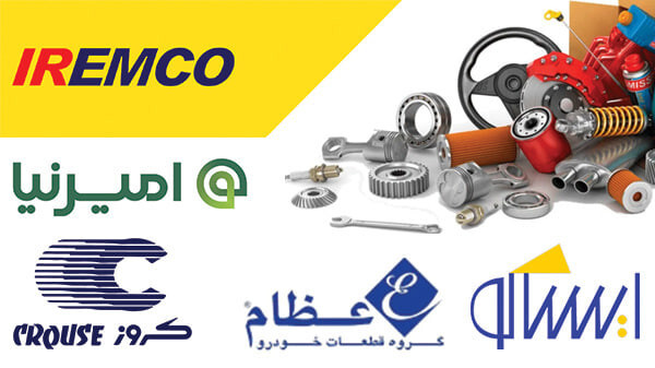 کارخانه های تولید قطعات خودرو در 50 سال اخیر