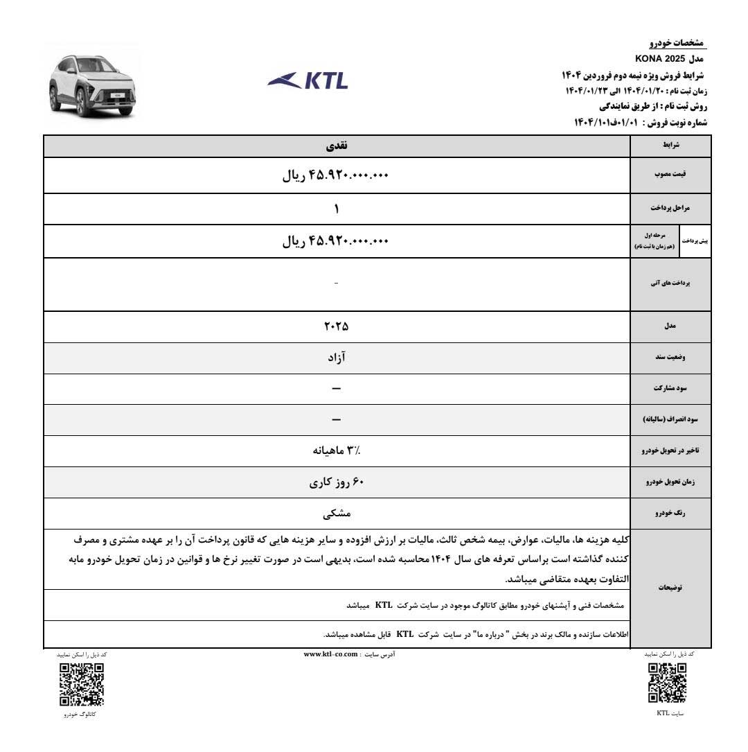 شرایط فروش هیوندای کنا 2025 اعلام شد