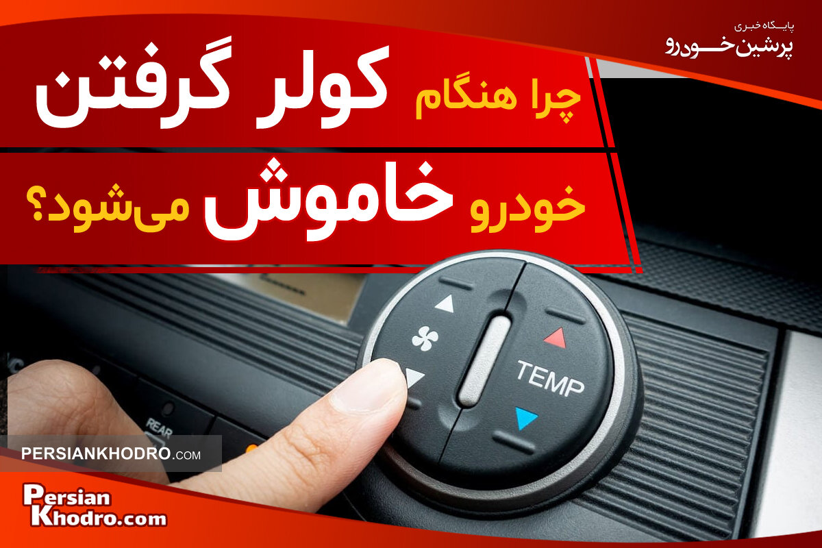 علت خاموش شدن ماشین هنگام کولر گرفتن چیست؟ + ۱۴ دلیل خاموش شدن خودرو موقع کولر گرفتن