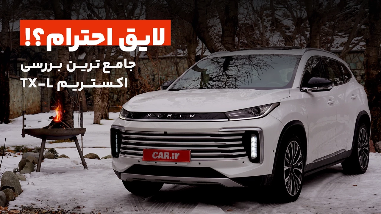 لایق احترام؟! تجربه رانندگی و بررسی اکستریم TX-L