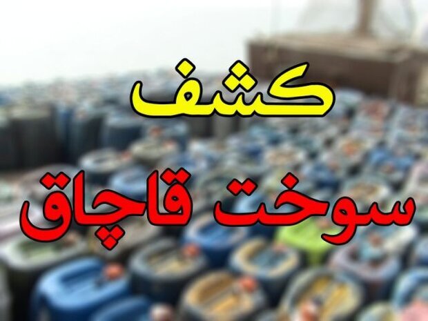 کشف محموله سوخت قاچاق توسط پلیس کبودراهنگ