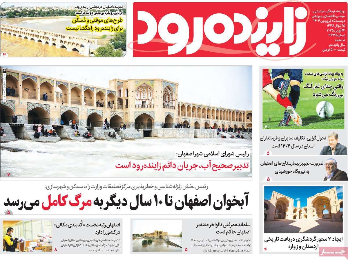 صفحه اول روزنامه‌های اصفهان دوشنبه ۲۵ فروردین ماه