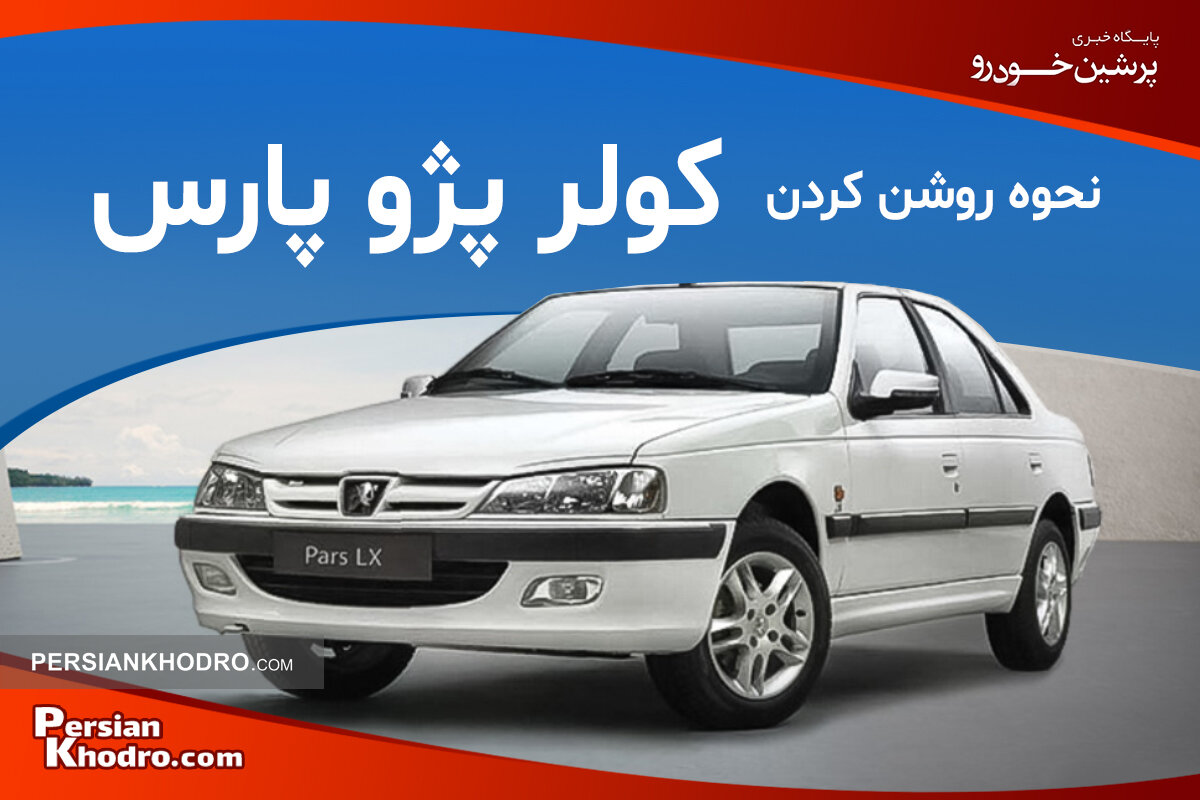 نحوه روشن کردن کولر پارس + چطور کولر پژو پارس را تنظیم کنیم؟