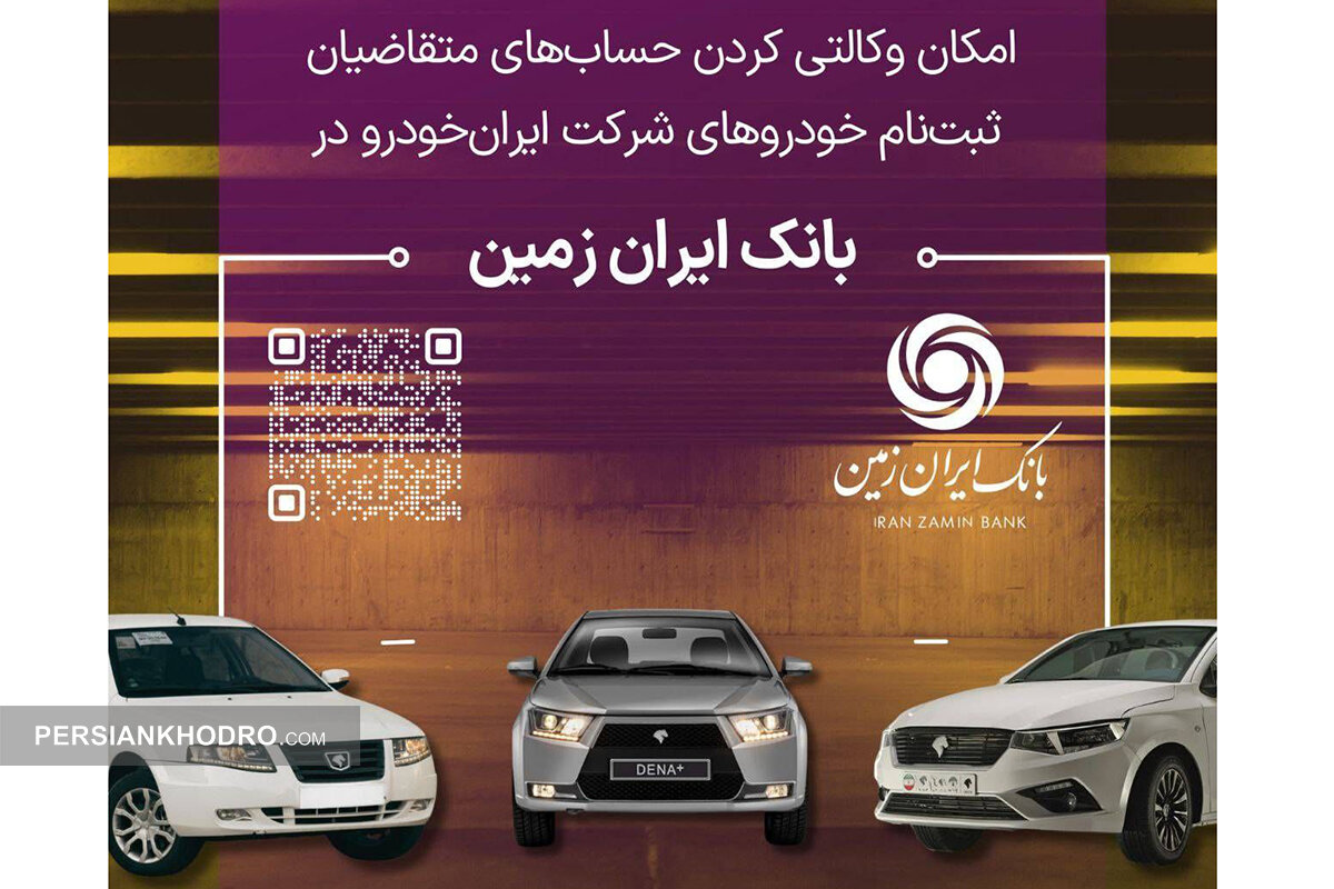 اعلام آمادگی و معرفی حساب وکالتی برای خرید محصولات ایران خودرو