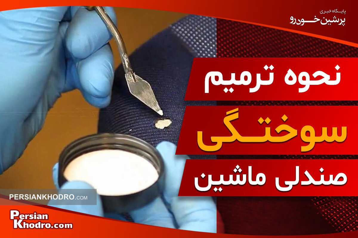 ۳ روش تعمیر سوختگی صندلی خودرو + چطور سوختگی صندلی ماشین را رفع کنیم؟