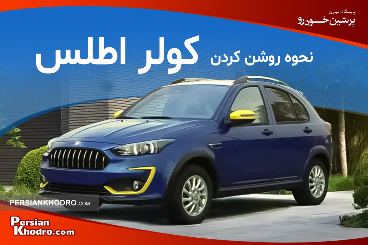 آموزش نحوه روشن کردن کولر خودرو اطلس + کولر خودرو اطلس چگونه کار می‌کند؟