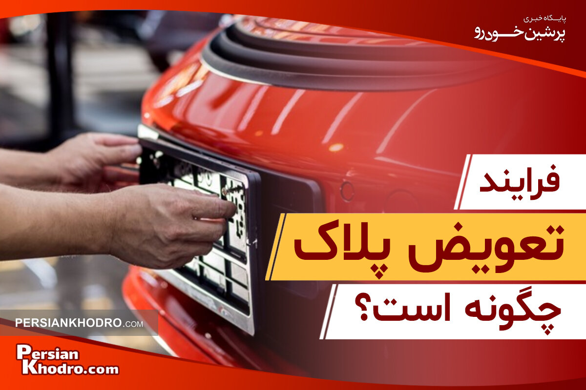 صفر تا صد تعویض پلاک خودرو + مدارک لازم برای تعویض پلاک خودرو در سال ۱۴۰۴ چیست؟