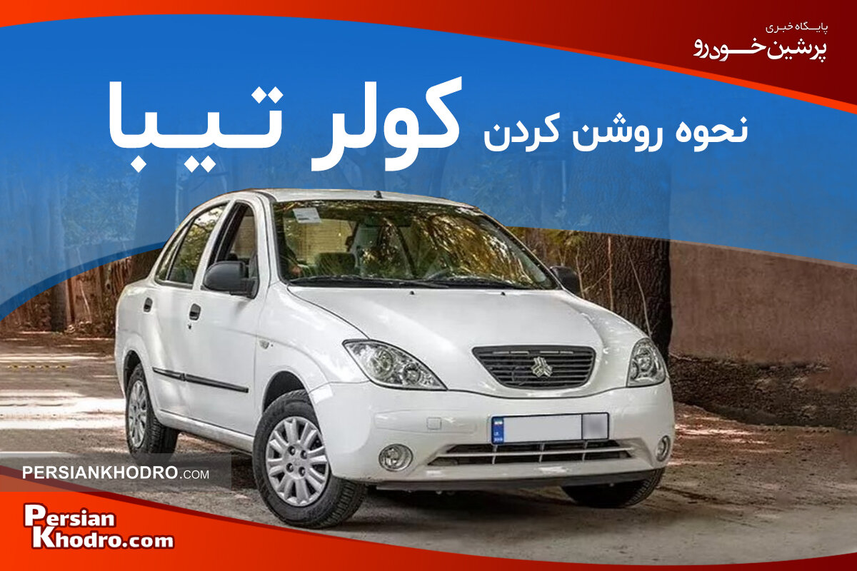چطور کولر تیبا را روشن کنیم؟ + نکات تنظیم کولر خودرو تیبا
