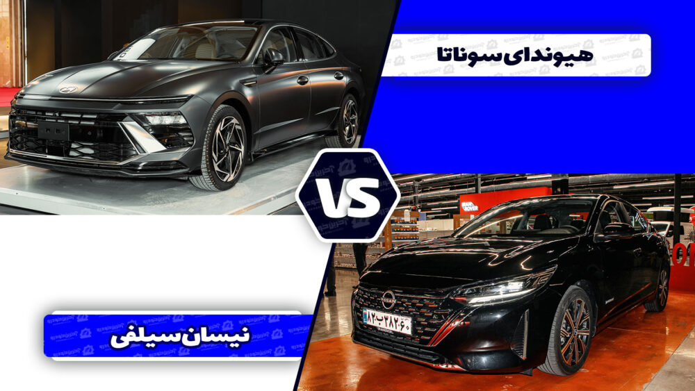 مقایسه هیوندای سوناتا هرمس با نیسان سیلفی آمیتیس