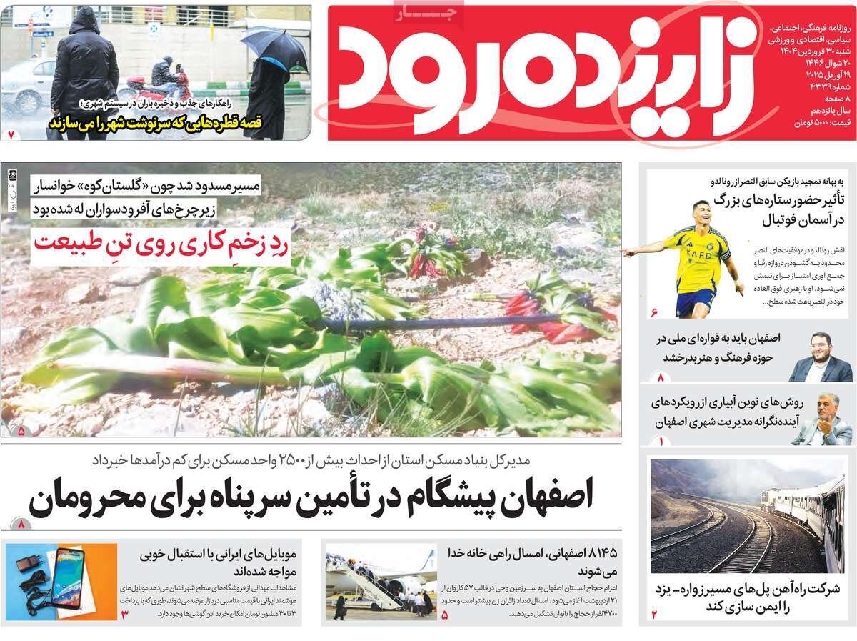 صفحه اول روزنامههای اصفهان شنبه ۳۰ فروردین ماه صفحه اول روزنامههای اصفهان شنبه ۳۰ فروردین ماه