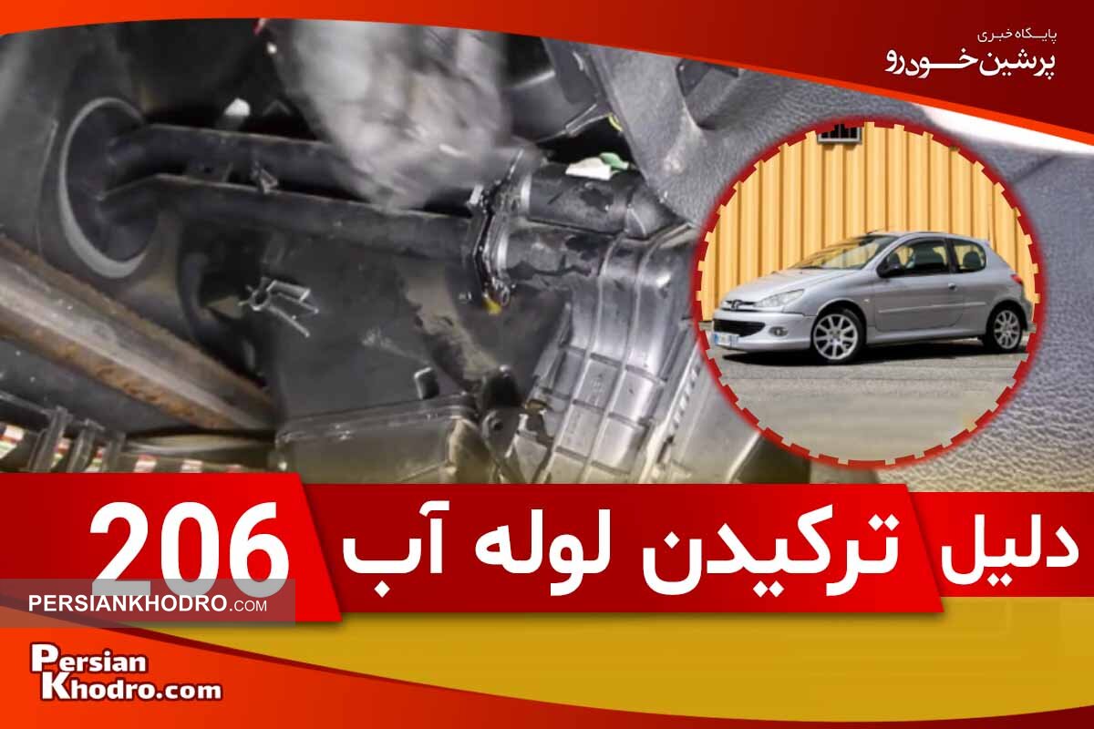 ماجرای مشکل ترکیدن لوله آب ۲۰۶ چیست؟