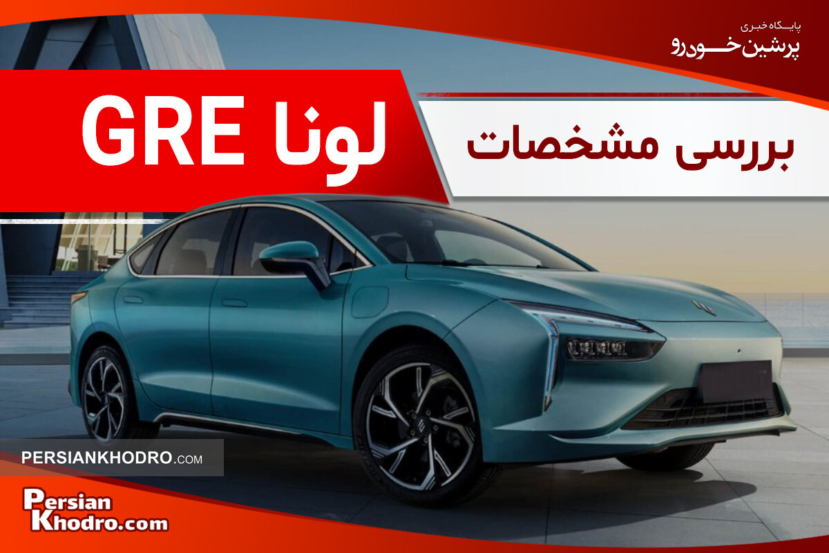 بررسی خودرو برقی لونا + آیا حاصل همکاری فرانسه و چین، ارزش خرید دارد؟