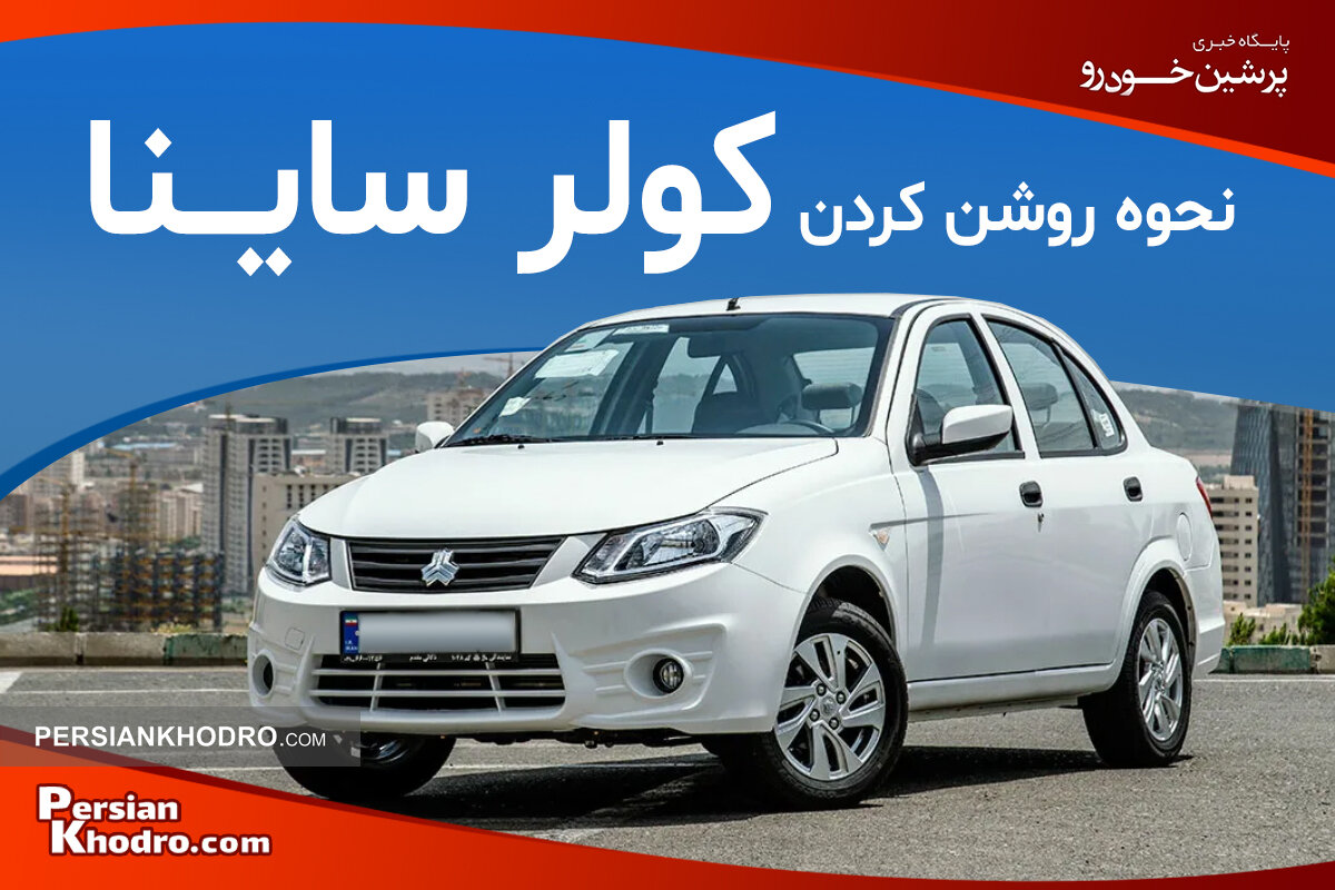 نحوه روشن کردن کولر ماشین ساینا + چطور کولر ساینا را تنظیم کنیم؟