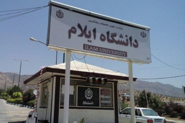 تکمیل طرح های نیمه تمام دانشگاه ایلام مورد توجه قرار گیرد