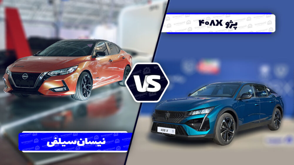 مقایسه نیسان سیلفی و پژو 408X ؛ رقابت وارداتی های آمیتیس خودرو و ایران خودرو