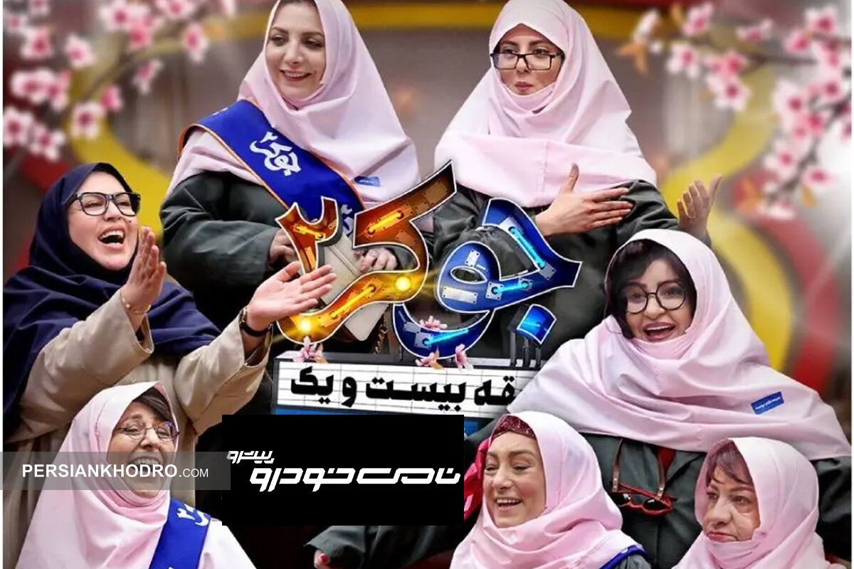 نامی خودرو به جوکر بانوان آمد!