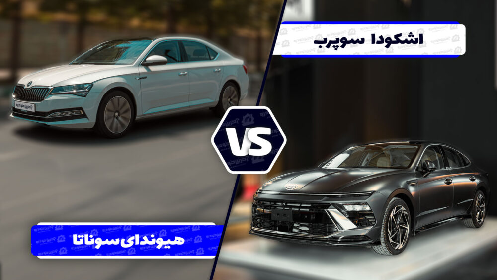 مقایسه هیوندای سوناتا ۲۰۲۵ و اشکودا سوپرب