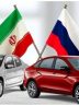 کلیشه «اعلام آمادگی» برای همکاری خودرویی با روسیه کلیشه «اعلام آمادگی» برای همکاری خودرویی با روسیه