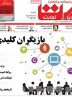 صفحه نخست روزنامه های اقتصادی 27 اردیبهشت 1404