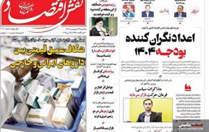 صفحه نخست روزنامه های اقتصادی 28 اردیبهشت 1404
