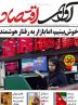 صفحه نخست روزنامه های اقتصادی 3 خرداد 1404