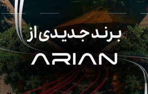 گروه آرین در آستانه رونمایی از برند جدید خودرویی