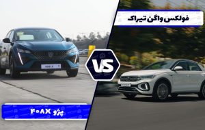 مقایسه فولکس ‌واگن تیراک با پژو 408X ؛ رقابت کراس اوور های آلمانی و فرانسوی