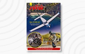 مجله نوآور ۲۳۰ خرداد ۱۴۰۴ منتشر شد