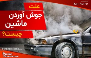 ۱۰ علت جوش آوردن ماشین + اگر خودرو جوش آورد چه کنیم؟