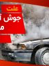 ۱۰ علت جوش آوردن ماشین + اگر خودرو جوش آورد چه کنیم؟