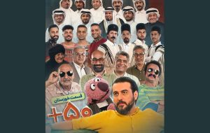  «۱۰۰۱» با موضوع خوزستان پخش می‌شود