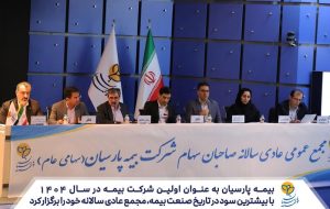 رکوردشکنی بیمه «پارسیان»